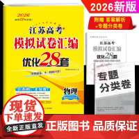 2026新版 恩波教育 江苏高考模拟试卷汇编优化28套物理 江苏高中总复习模拟试题 高二高三理科真题资料训练专题38