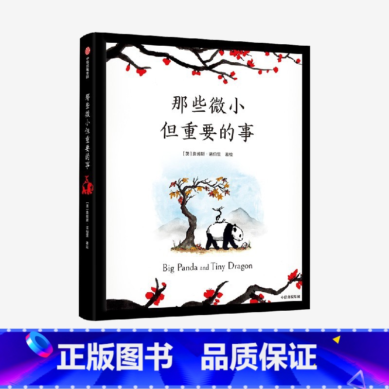 [正版]F6-9岁那些微小但重要的事 詹姆斯·诺伯里著 暖心温馨绘本 心灵鸡汤 图画书 哲理绘本 出版社图书 新视角图