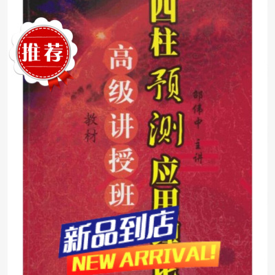 邵伟中-高级讲授班教材-四柱预测应用理论