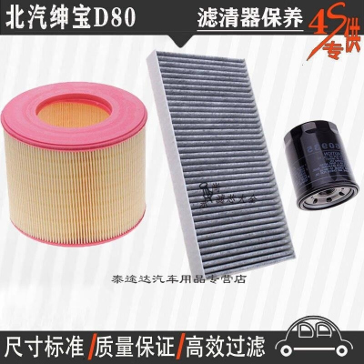 游枫亭北汽绅宝D80空气滤芯空调格机油滤清器d80专用4S保养三滤