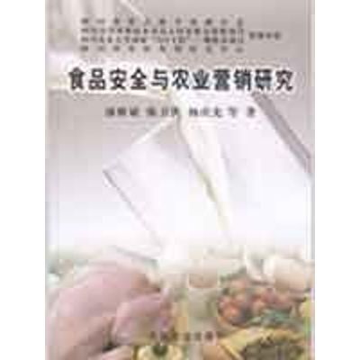 [M]食品安全与农业营销研究-9787109133655