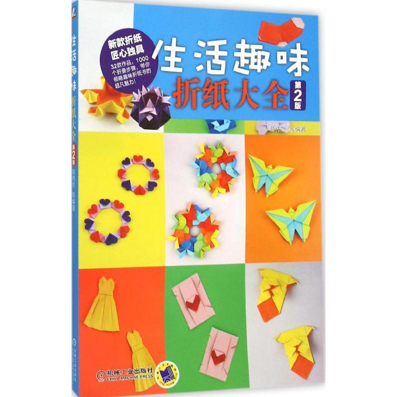 正版新书]生活趣味折纸大全(第2版)葛伟然9787111524533