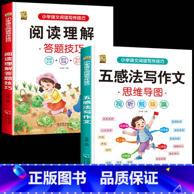 [技巧]五感法写作文+阅读理解答题技巧 小学通用 [正版]小学语文五感法写作文阅读理解强化专项训练书答题技巧与方法素材积