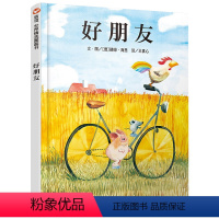 [正版]好朋友儿童绘本故事关于友谊的图书籍3-8周岁幼儿园宝宝入园准备信谊图画硬皮精装硬壳经典系列小班中班大班2你是4