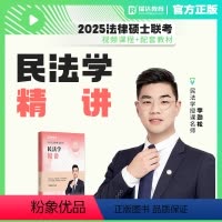 2025法硕民法精讲 [正版] 2025考研瑞达法硕民法学精讲 李劲松 25法学非法学用法律硕士联考用书搭配民法典法