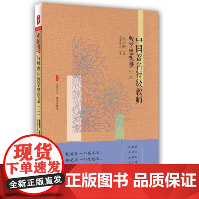 中国著名教师教学思想录(二) 大夏书系