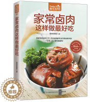 [醉染正版]家常卤肉这样做吃 菜谱书家常菜大全 家用家常食谱营养餐卤味卤肉配方新手做菜炒菜烹饪美食做法教程书籍厨师书 舌