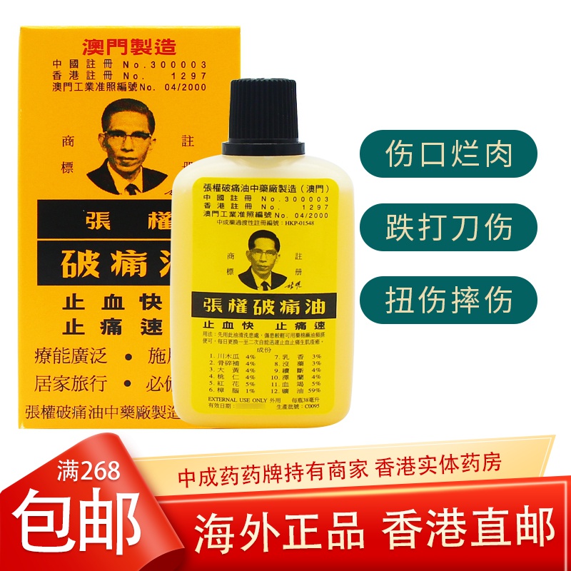 香港直邮 澳门张权破痛油 止血止痛烧伤烫伤居家备用 38ml/支