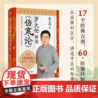 罗大伦解读 伤寒论 罗大伦 著 养生保健