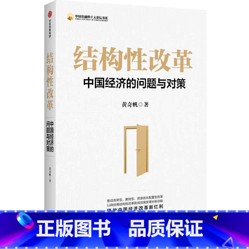 [正版]结构性改革 中国经济的问题与对策 原重庆市长黄奇帆 出版社 百年未有之大变局与供给侧改革经济转型发展金融数字化