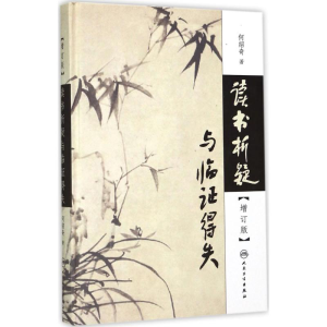 [M]读书析疑与临证得失-9787117246576