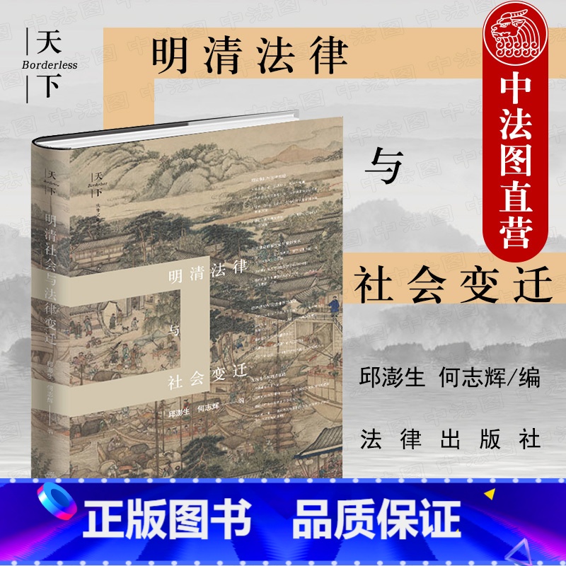 [正版]中法图 明清法律与社会变迁 法律文化实证研究理论书籍 中国法律史社会学 司法审判法律推理 英国法发展历程