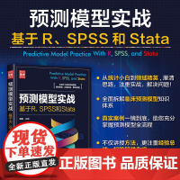 预测模型实战:基于R、SPSS和Stata(新时代·技术新未来) 清华大学出版社真实案例一镜到底 助您充分掌握预测模型全