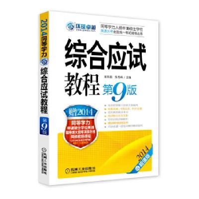 正版新书]2014同等学力考试 综合应试教程 第9版(赠8学时价值38