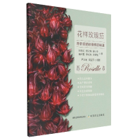 音像花样玫瑰茄赵艳红 等