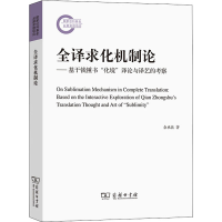 正版新书]全译求化机制论——基于钱锺书"化境"译论与译艺的考察