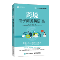 正版新书]跨境电子商务英语(音频指导版跨境电子商务创新型人才
