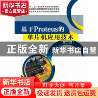 正版 基于Proteus的单片机应用技术 石从刚 主编 电子工业出版社