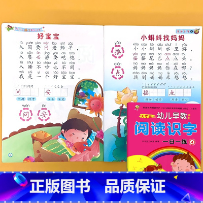 阅读识字4 幼儿早教系列 一日一练 [正版]幼儿园绘本阅读与识字4幼小衔接拼音读物大字带注音版3-5-6岁学前儿童一年级