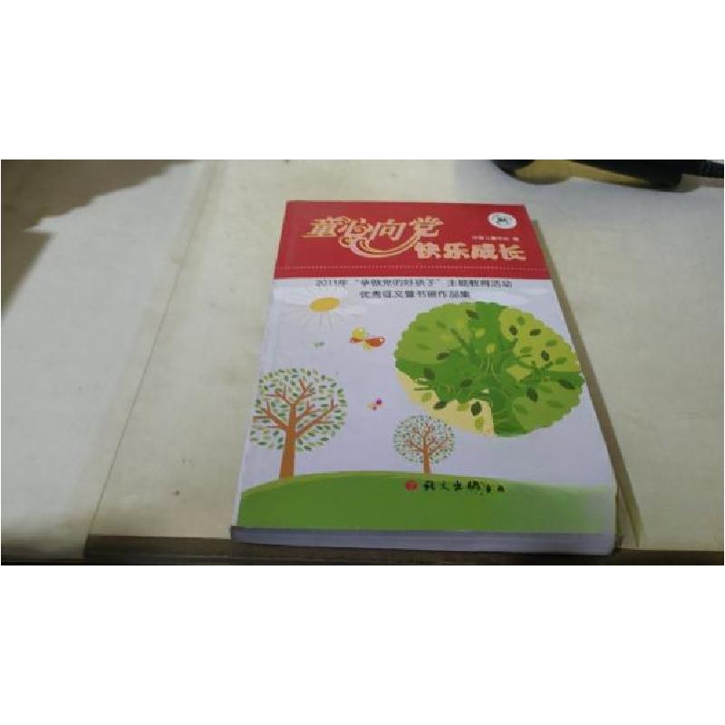 正版新书]童心向党快乐成长中国儿童中心 编;朱宝明、丛中笑
