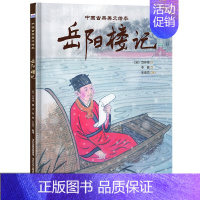 [正版]中国古典美文绘本第二辑 岳阳楼记 中国风绘本3-6周岁精装图画儿童故事书8-10岁中国原创卡通漫画书艺术启蒙品格