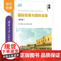 [正版] 国际贸易与国际金融(第4版)清华大学出版社 卜伟、叶蜀君、杜佳、刘似臣