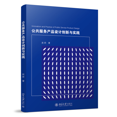 正版新书]公共服务产品设计创新与实践赵妍 著9787301358283