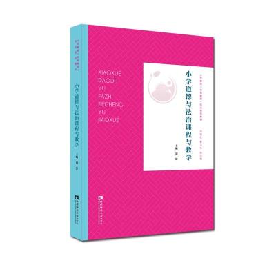 正版新书]小学道德与法治课程与教学(小学教育全科教师专业系列