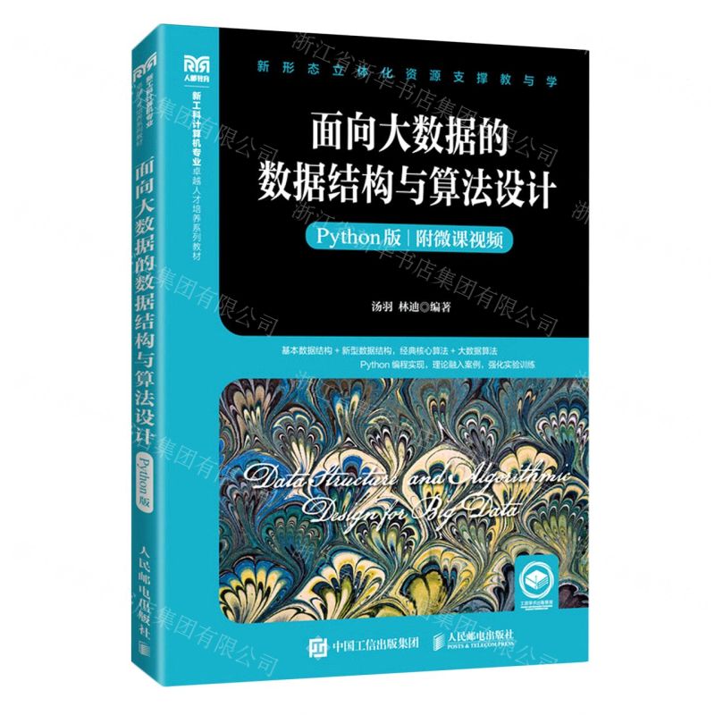 [N]面向大数据的数据结构与算法设计(Python版新工科计算机专业卓越人才培养系列教材)-9787115593412