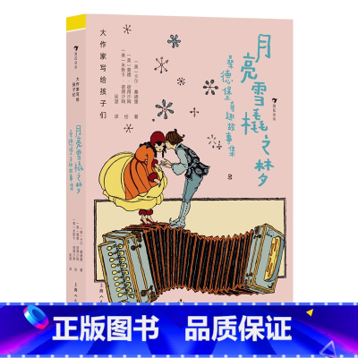 第2级:月亮雪橇之梦:桑德堡奇趣故事集 [正版]大作家写给孩子们任选 7-10岁儿童文学课外分级阅读参考书目 小红马普希