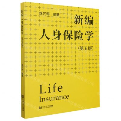 [N]新编人身保险学(第5版)-9787560899435