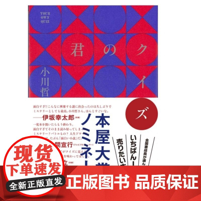 你的谜题 小川哲 朝日新聞出版