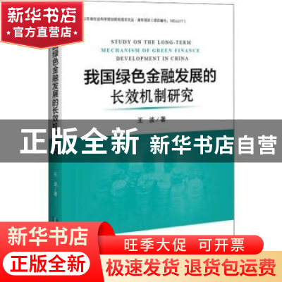 正版 我国绿色金融发展的长效机制研究 王波 企业管理出版社 9787