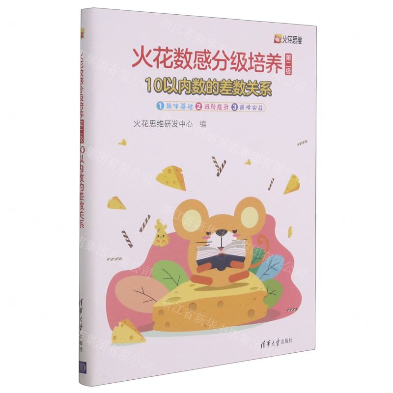 [N]火花数感分级培养(第2级10以内数的差数关系共3册)-9787302565529