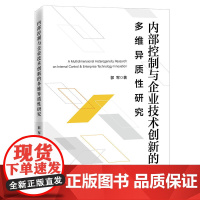 内部控制与企业技术创新的多维异质性研究