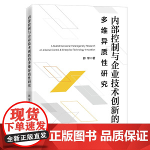 内部控制与企业技术创新的多维异质性研究