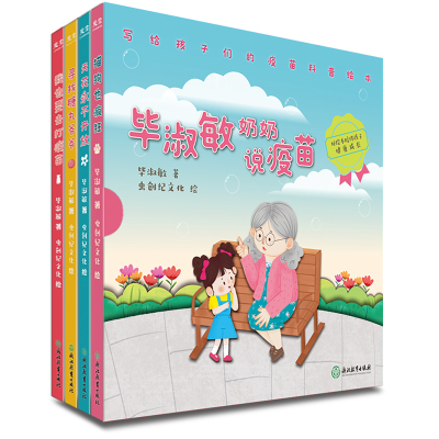 毕淑敏奶奶说疫苗(全四册)