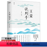 [正版]选元谈列子 中国智慧经典解读深度揭示列子的常胜之道写给年轻人的中国智慧讲孔孟老庄系列国学思想书籍