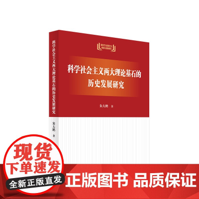 正版 科学社会主义两大理论基石的历史发展研究 朱大鹏著 人民出版社