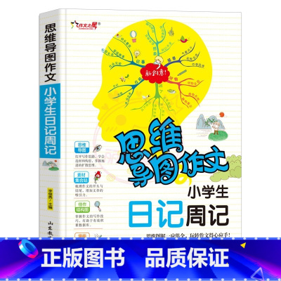 日记周记 小学通用 [正版]小学生作文大全思维导图作文日记分类满分同步作文好开头好词好句好段看图写话素材小学通用作文书小
