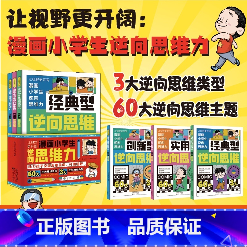 [3册]逆向思维漫画 [正版]抖音同款漫画小学生逆向思维力 帮助孩子突破思维方式经典型逆向思维 实用型逆向思维 创新型逆