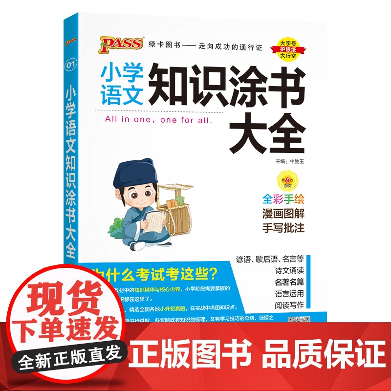 26-A版小学语文知识涂书大全(全彩版).1