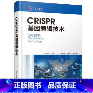 [正版]CRISPR基因编辑技术