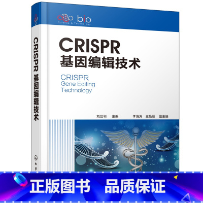 [正版]CRISPR基因编辑技术