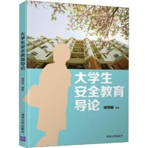 正版新书]大学生安全教育导论杨炜苗9787302528821