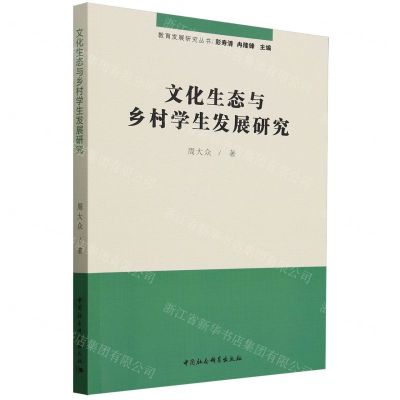 [N]文化生态与乡村学生发展研究/教育发展研究丛书-9787522728292