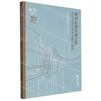 [N]城市轨道交通工程全过程造价咨询及指标编制-9787576500677