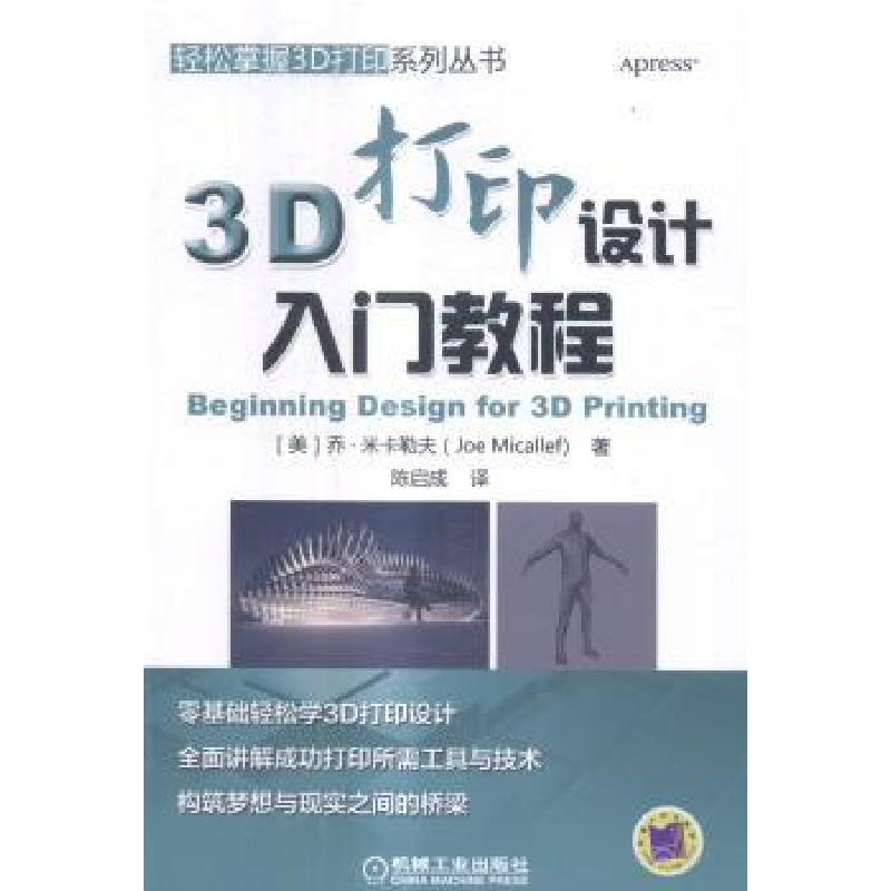 音像3D打印设计入门教程(美)乔·米卡勒夫(Joe Micallef)著