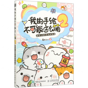 我的手绘不可能这么萌 2 超萌主题创意插画教程