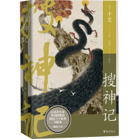 醉染图书搜神记9787533973001